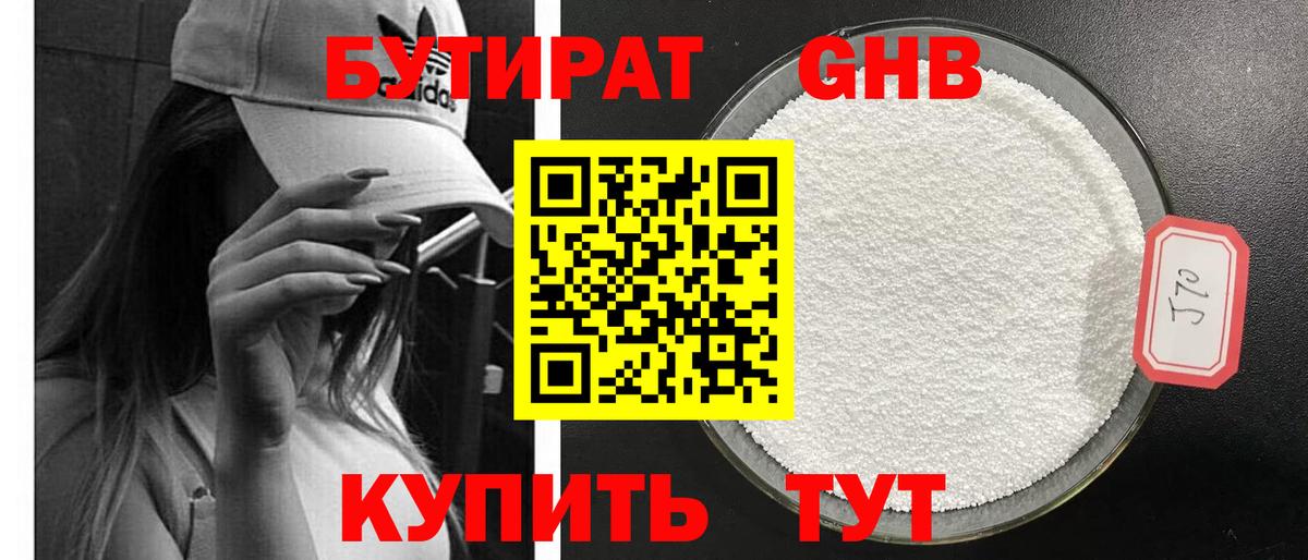 БУТИРАТ GHB Липецк